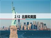 2.12++北美和美国-备战2024届高考区域地理精品课件