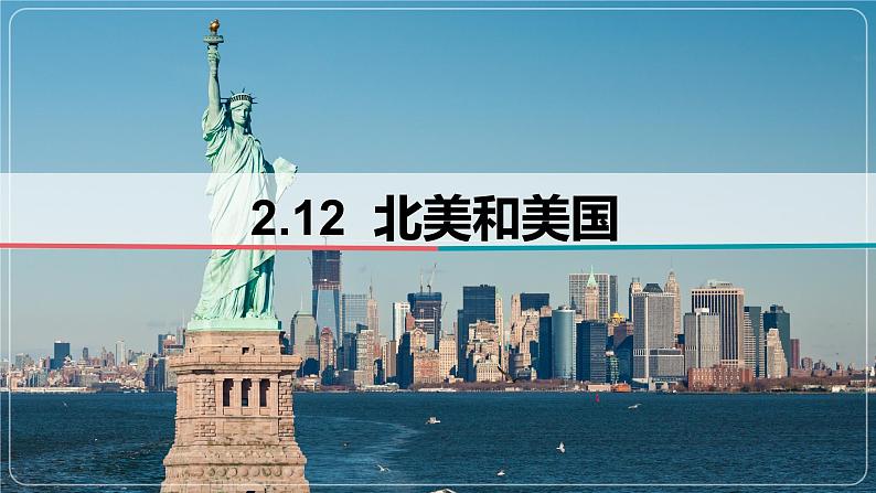 2.12++北美和美国-备战2024届高考区域地理精品课件01