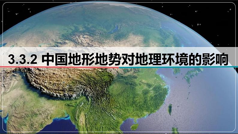 3.3.2 中国地形地势对地理环境的影响-备战2024届高考区域地理精品课件01