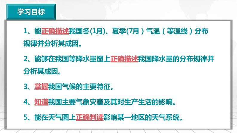 3.4.1+中国的气温与降水-备战2024届高考区域地理精品课件02