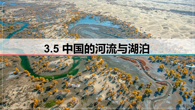 3.5.1 中国的河流的基本概况-备战2024届高考区域地理精品课件第1页