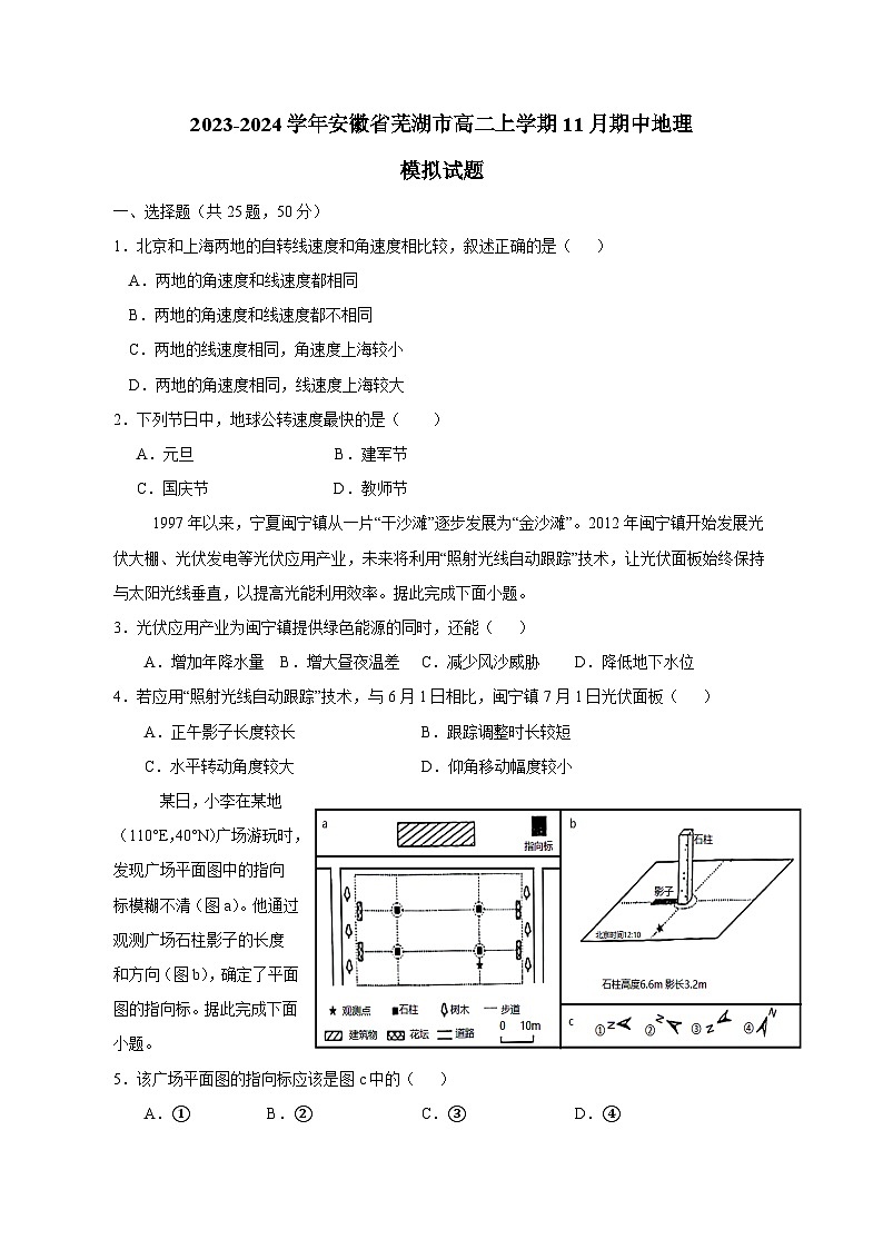 2023-2024学年安徽省芜湖市高二上学期11月期中地理模拟试题（含解析）01