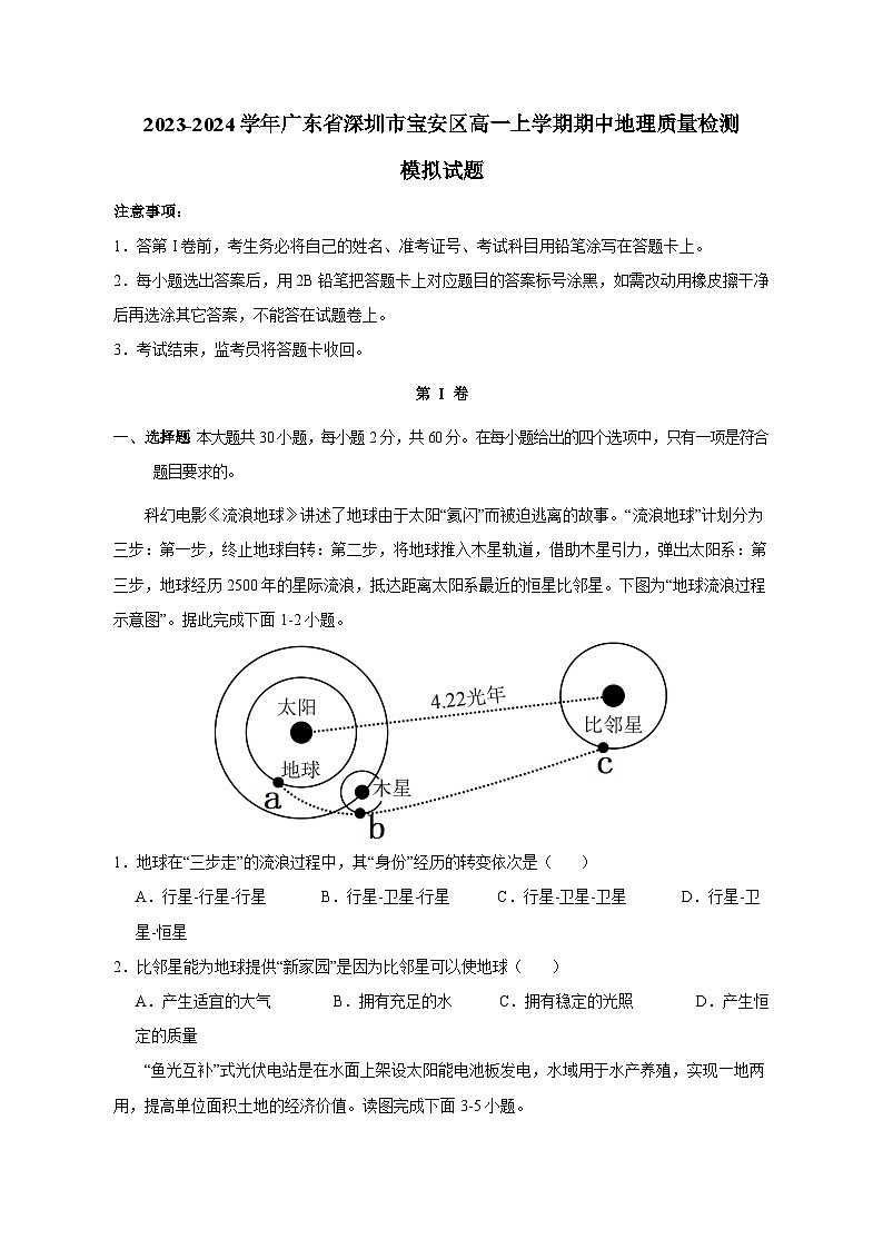 2023-2024学年广东省深圳市宝安区高一上学期期中地理质量检测模拟试题（含解析）01