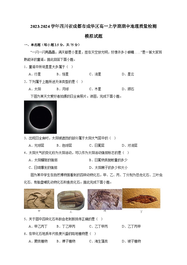 2023-2024学年四川省成都市成华区高一上学期期中地理质量检测模拟试题（含解析）01