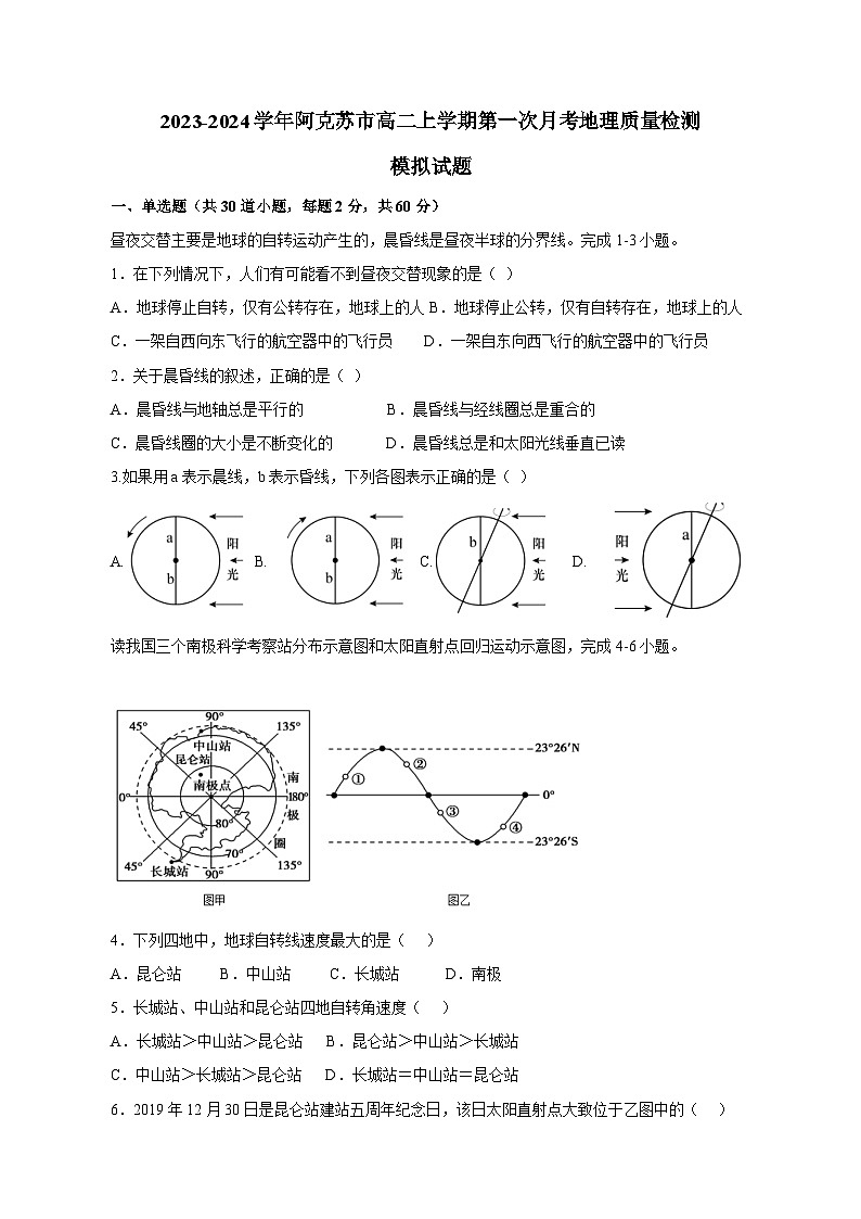 2023-2024学年新疆阿克苏市高二上学期第一次月考地理质量检测模拟试题（含解析）01