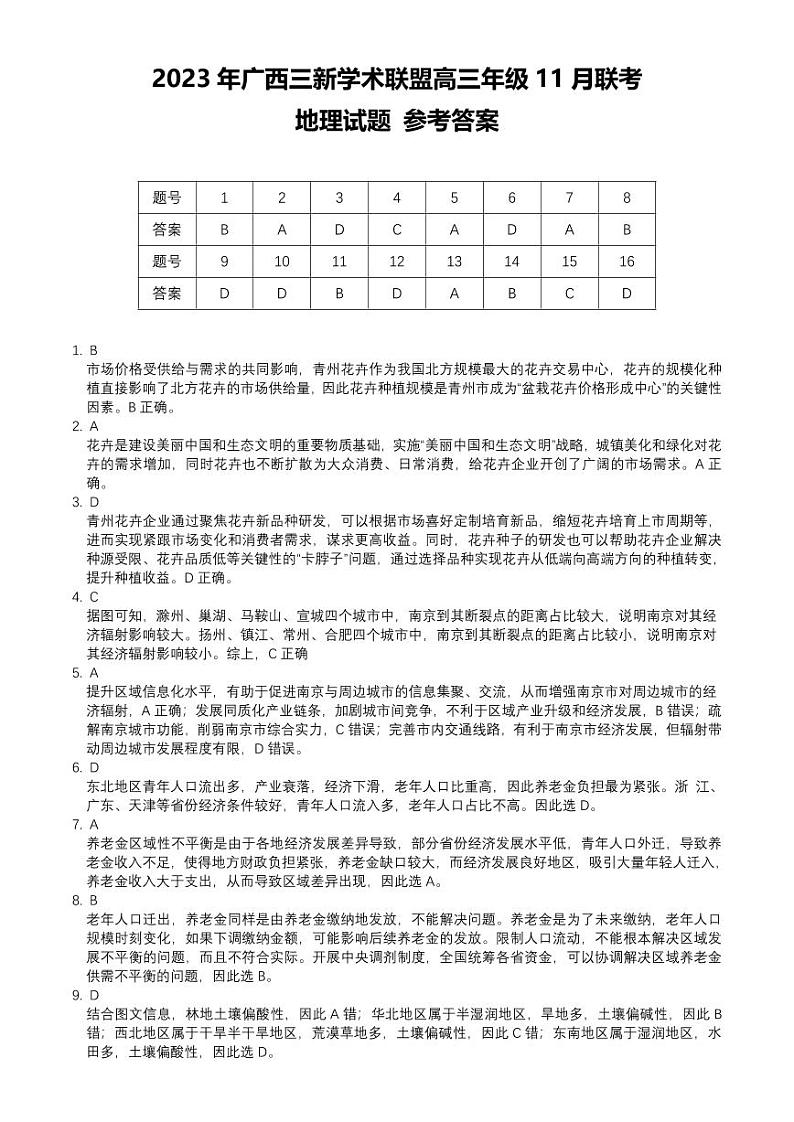 2024广西三新学术联盟高三上学期11月联考试题地理PDF版含答案01