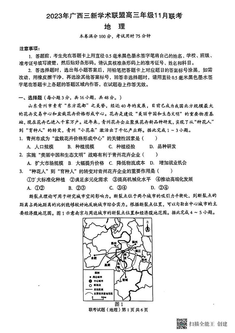 2024广西三新学术联盟高三上学期11月联考试题地理PDF版含答案01