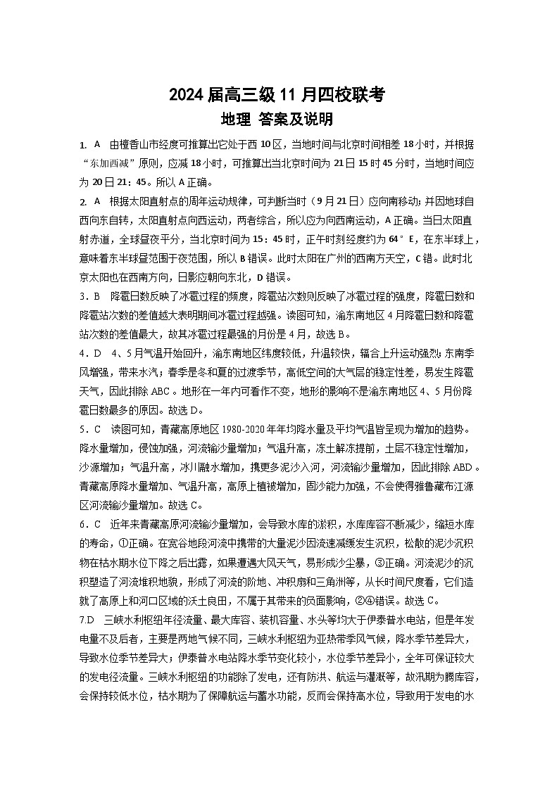 2024汕头金山中学、广州六中、佛山一中、中山一中高三上学期四校期中联考试题地理含答案01