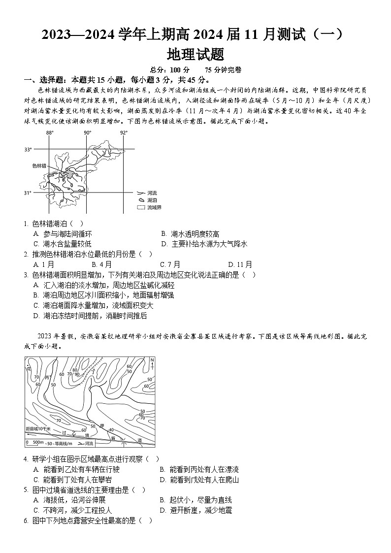 2024重庆江北区十八中高三上学期11月检测（一）地理含答案第1页