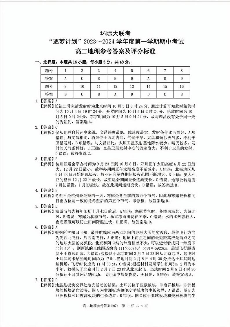 高二地理--H074-参考答案与评分标准第1页