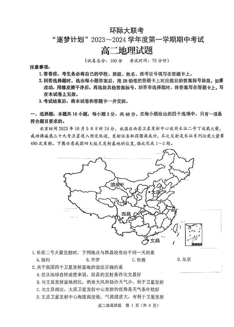 “逐梦计划”2023-2024学年度第一学期期中考试高二地理试题第1页