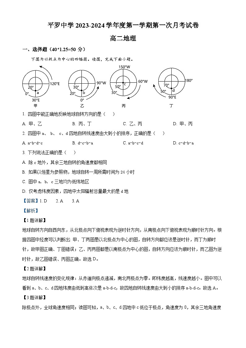 2024石嘴山平罗县平罗中学高二上学期第一次月考地理试题含解析01