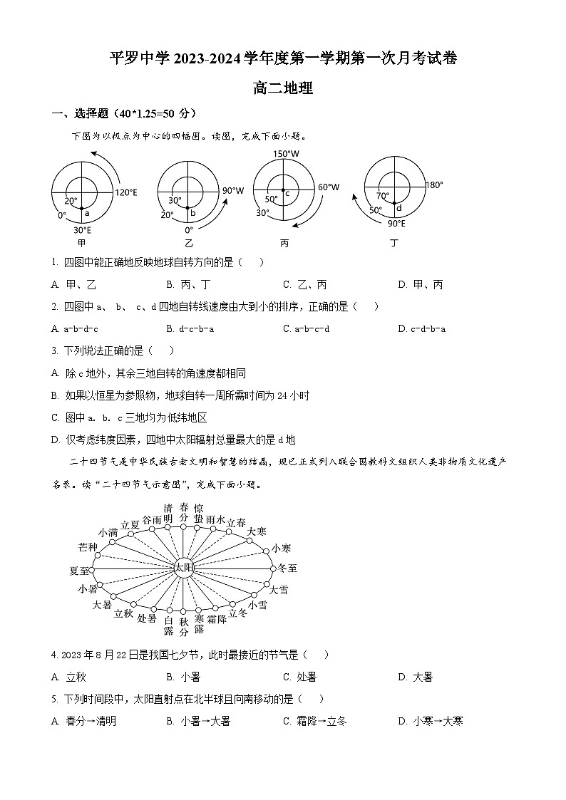 2024石嘴山平罗县平罗中学高二上学期第一次月考地理试题含解析01
