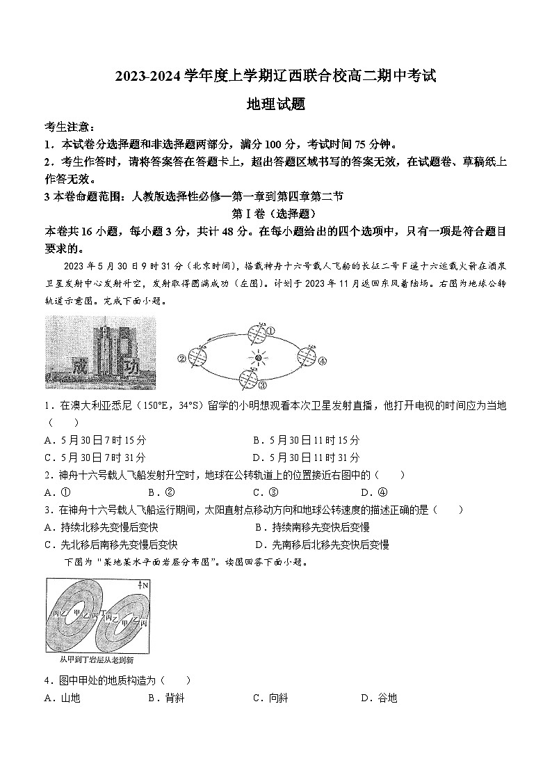 辽宁省辽西联合校2023-2024学年高二地理上学期期中考试试题（Word版附答案）第1页