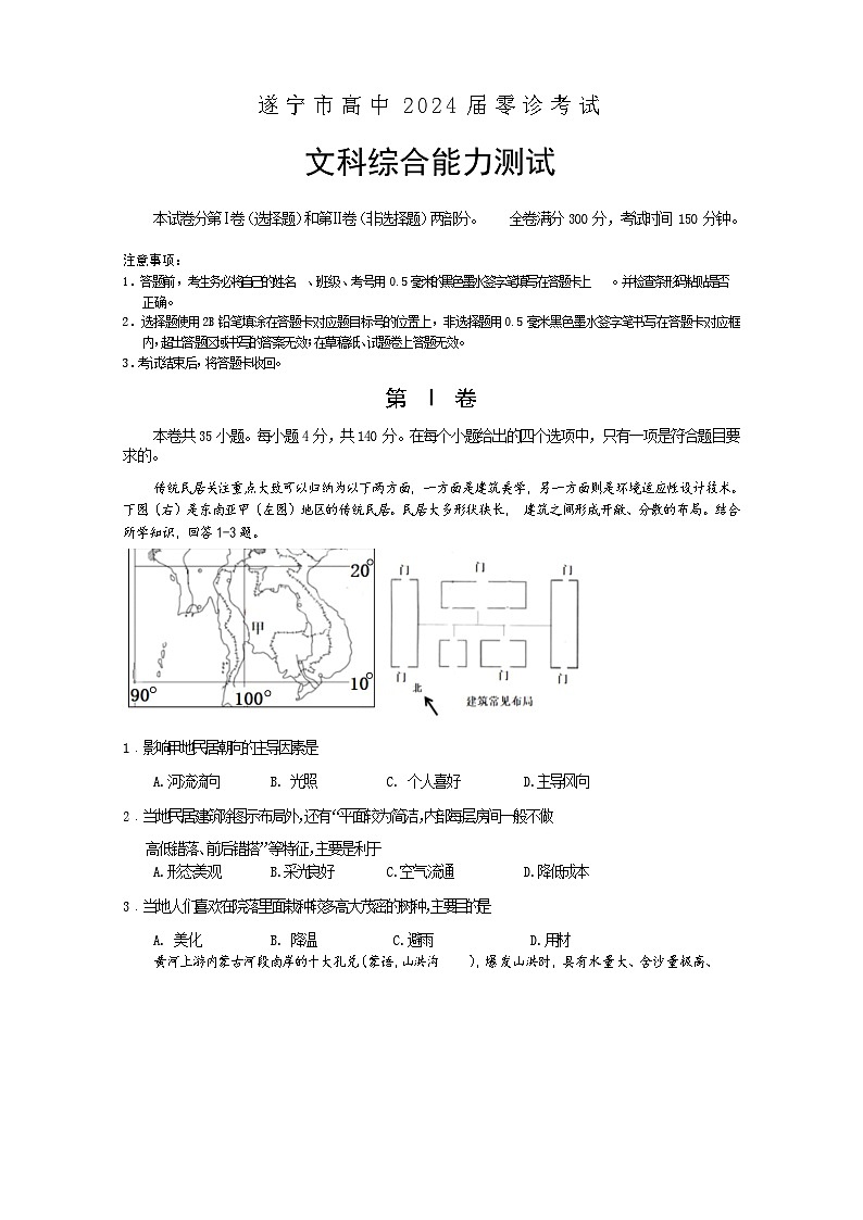 四川省遂宁市2024届高三地理上学期零诊考试试题（Word版附答案）01