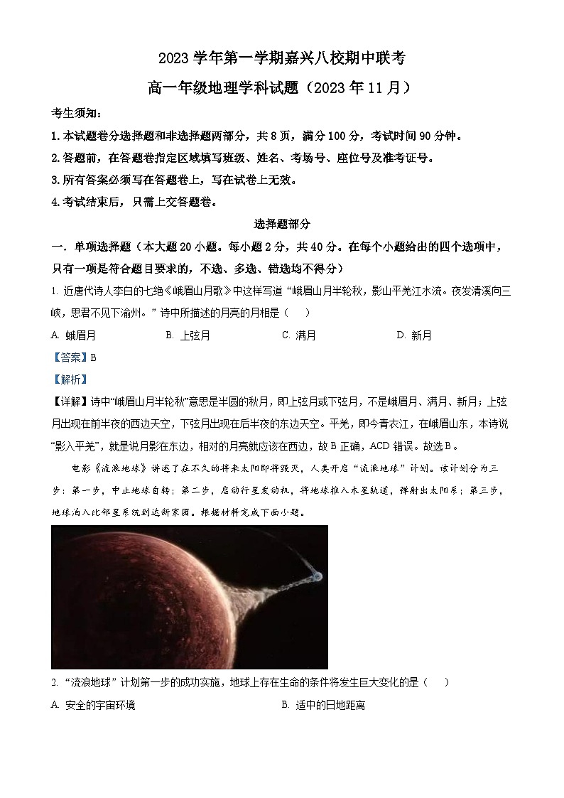 浙江省嘉兴八校2023-2024学年高一上学期期中联考地理试题（Word版附解析）01