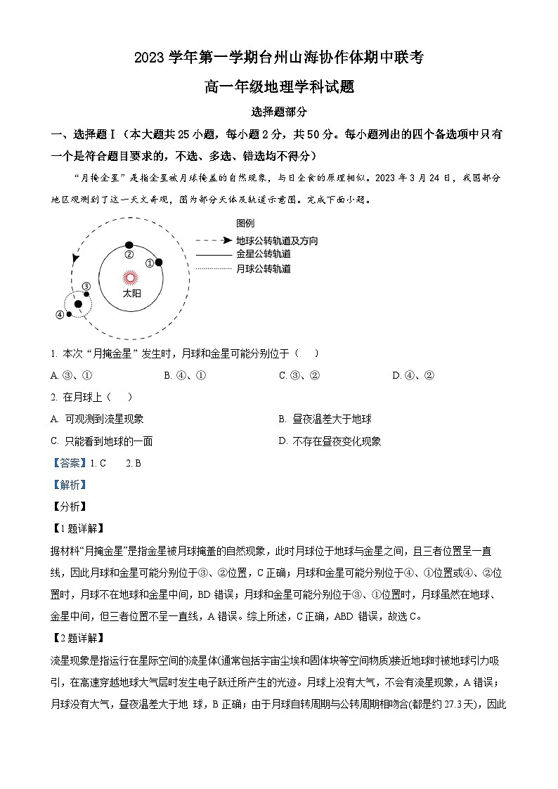 浙江省台州市山海协作体2023-2024学年高一上学期期中联考地理试题（Word版附解析）01