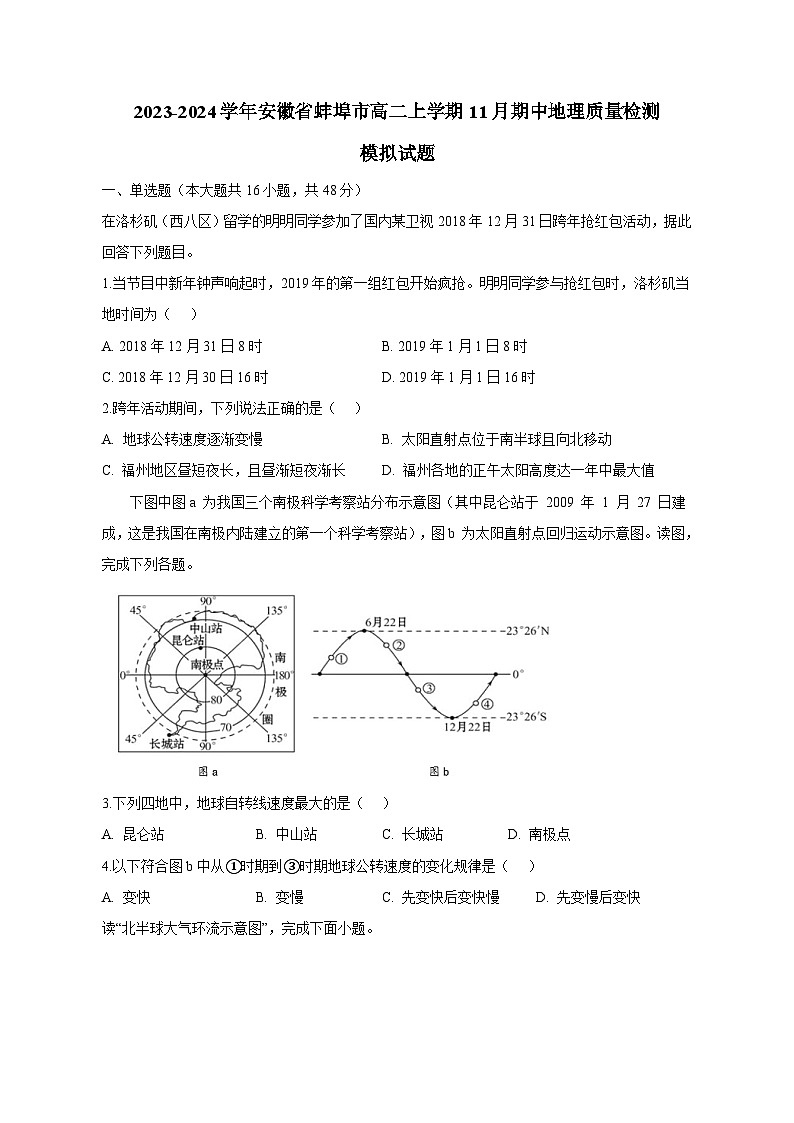 2023-2024学年安徽省蚌埠市高二上学期11月期中地理质量检测模拟试题（含解析）01