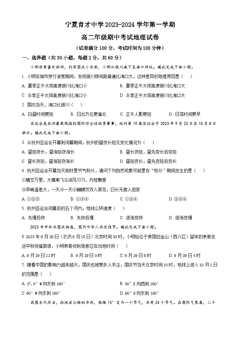 2024宁夏育才中学高二上学期11月期中地理试题无答案第1页