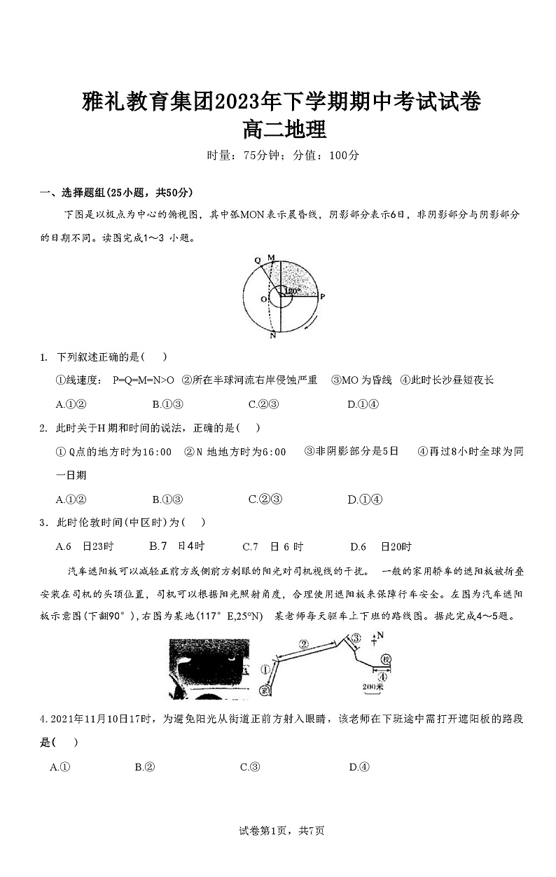 2024长沙雅礼中学高二上学期期中考试地理试卷含答案第1页