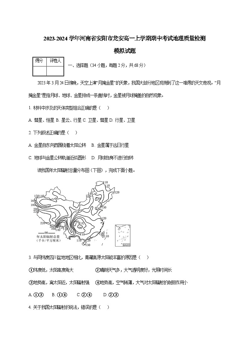 2023-2024学年河南省安阳市龙安高一上学期期中考试地理质量检测模拟试题（含解析）01