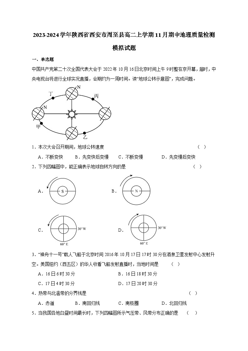 2023-2024学年陕西省西安市周至县高二上学期11月期中地理质量检测模拟试题（含解析）01