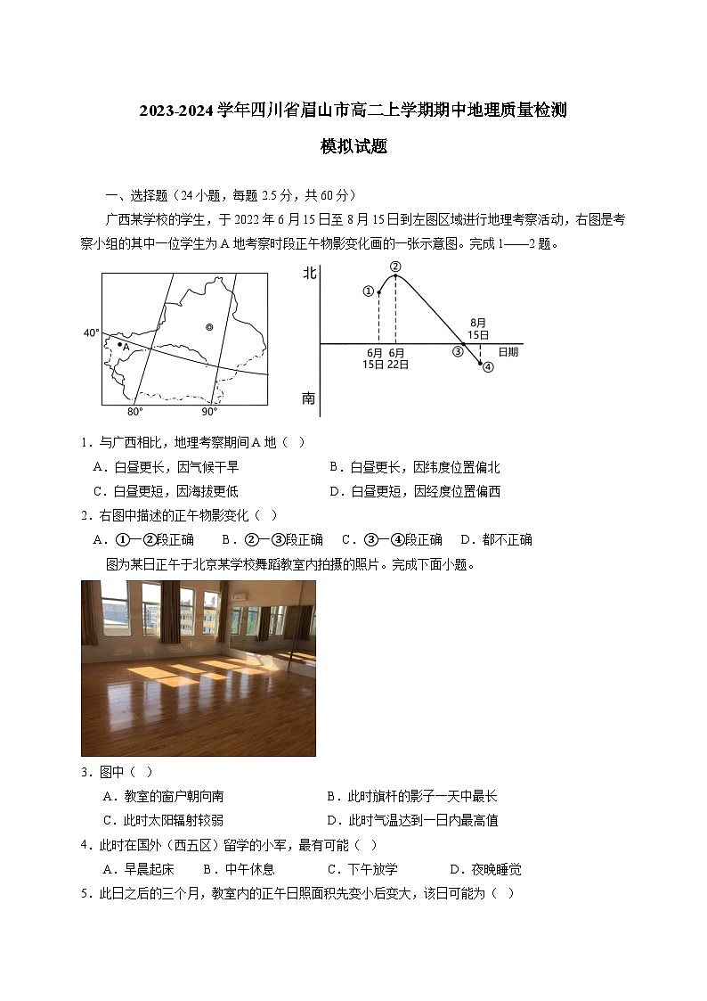 2023-2024学年四川省眉山市高二上学期期中地理质量检测模拟试题（含解析）01