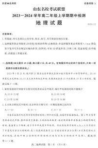 山东省名校考试联盟2023-2024学年高二上学期11月期中地理试题（PDF版附答案）