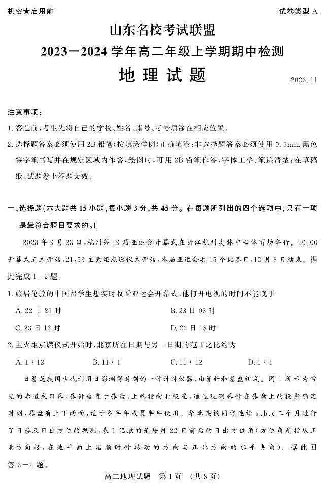 山东省名校考试联盟2023-2024学年高二上学期11月期中地理试题（PDF版附答案）01
