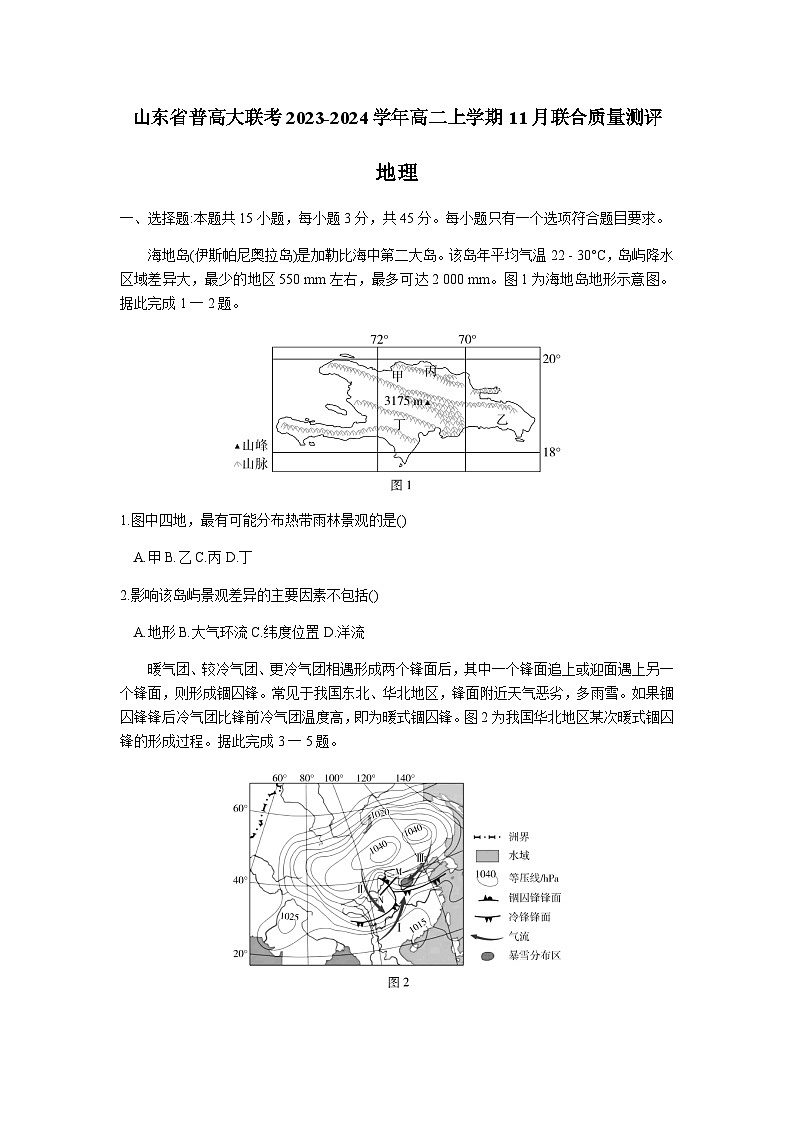 山东省普高大联考2023-2024学年高二上学期11月联合质量测评地理试卷（含答案）第1页
