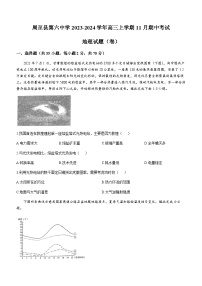 陕西省西安市周至县第六中学2023-2024学年高三上学期11月期中考试地理试题（含答案）