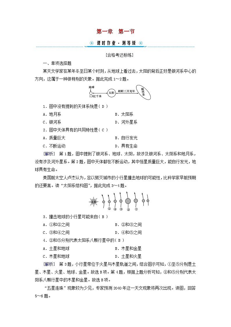 新教材适用2023_2024学年高中地理第1章第1节地球的宇宙环境课时作业新人教版必修第一册01