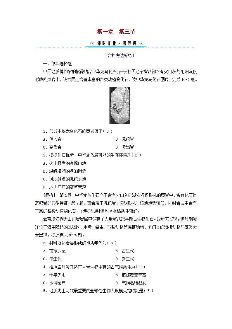 新教材适用2023_2024学年高中地理第1章第3节地球的历史课时作业新人教版必修第一册01