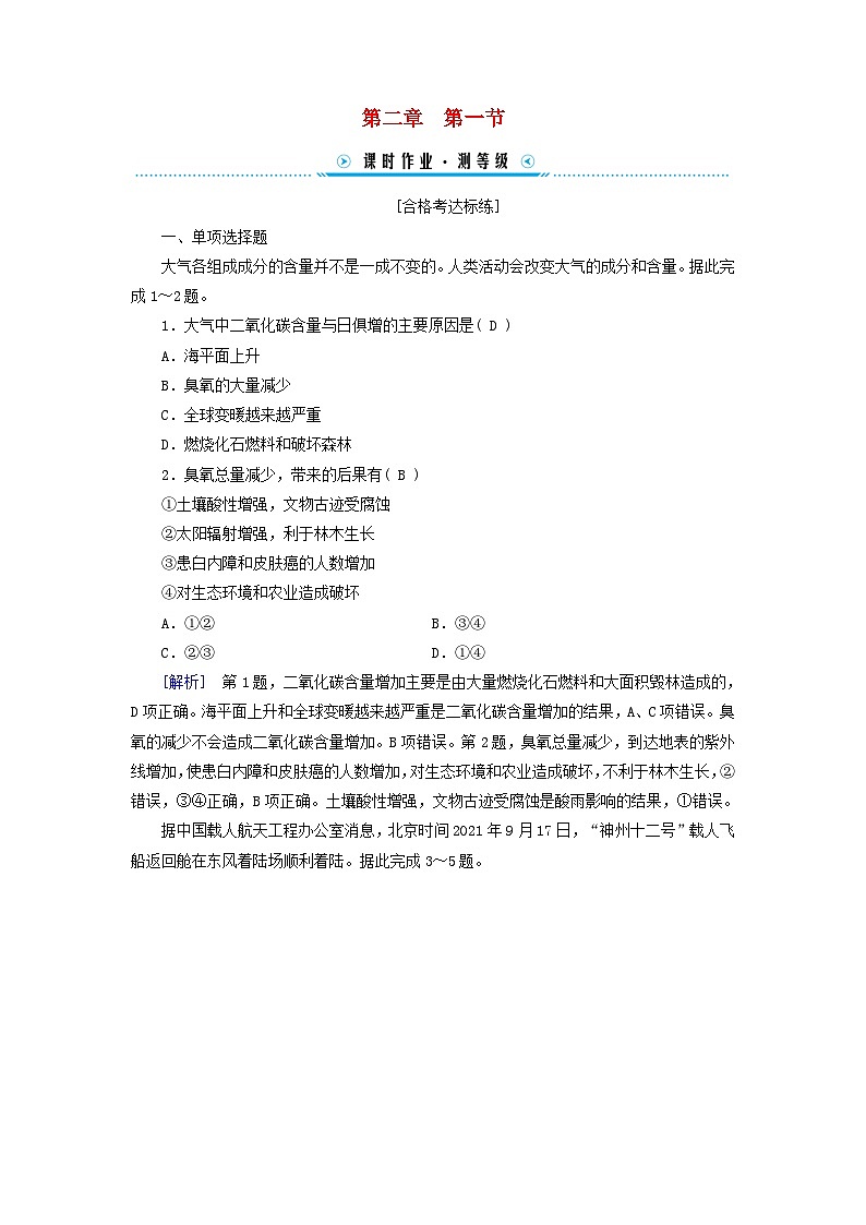 新教材适用2023_2024学年高中地理第2章第1节大气的组成和垂直分层课时作业新人教版必修第一册第1页