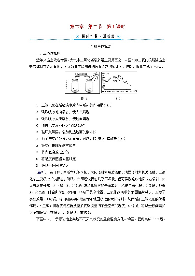 新教材适用2023_2024学年高中地理第2章第2节大气受热过程和大气运动第1课时大气受热过程和热力环流课时作业新人教版必修第一册01