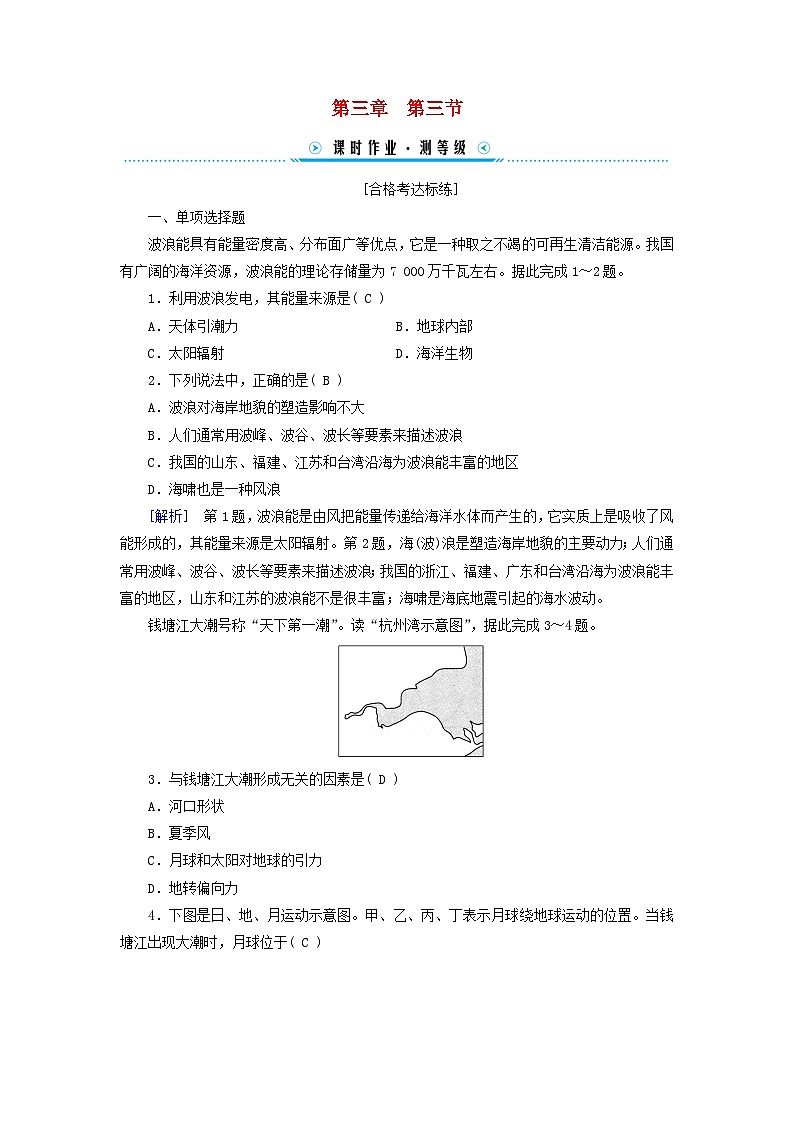 新教材适用2023_2024学年高中地理第3章第3节海水的运动课时作业新人教版必修第一册01