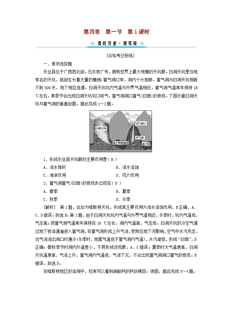 新教材适用2023_2024学年高中地理第4章第1节常见地貌类型第1课时喀斯特地貌和河流地貌课时作业新人教版必修第一册01