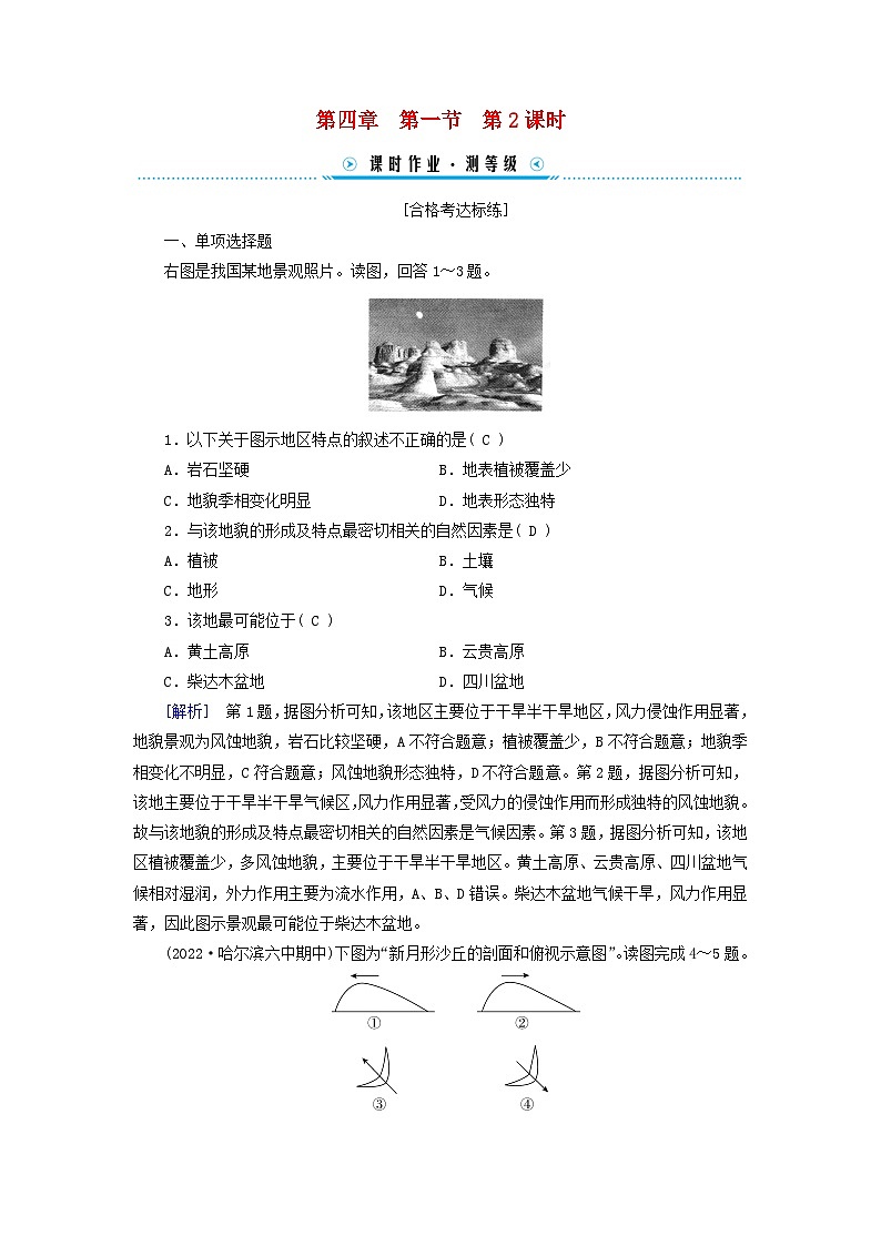 新教材适用2023_2024学年高中地理第4章第1节常见地貌类型第2课时风沙地貌和海岸地貌课时作业新人教版必修第一册01