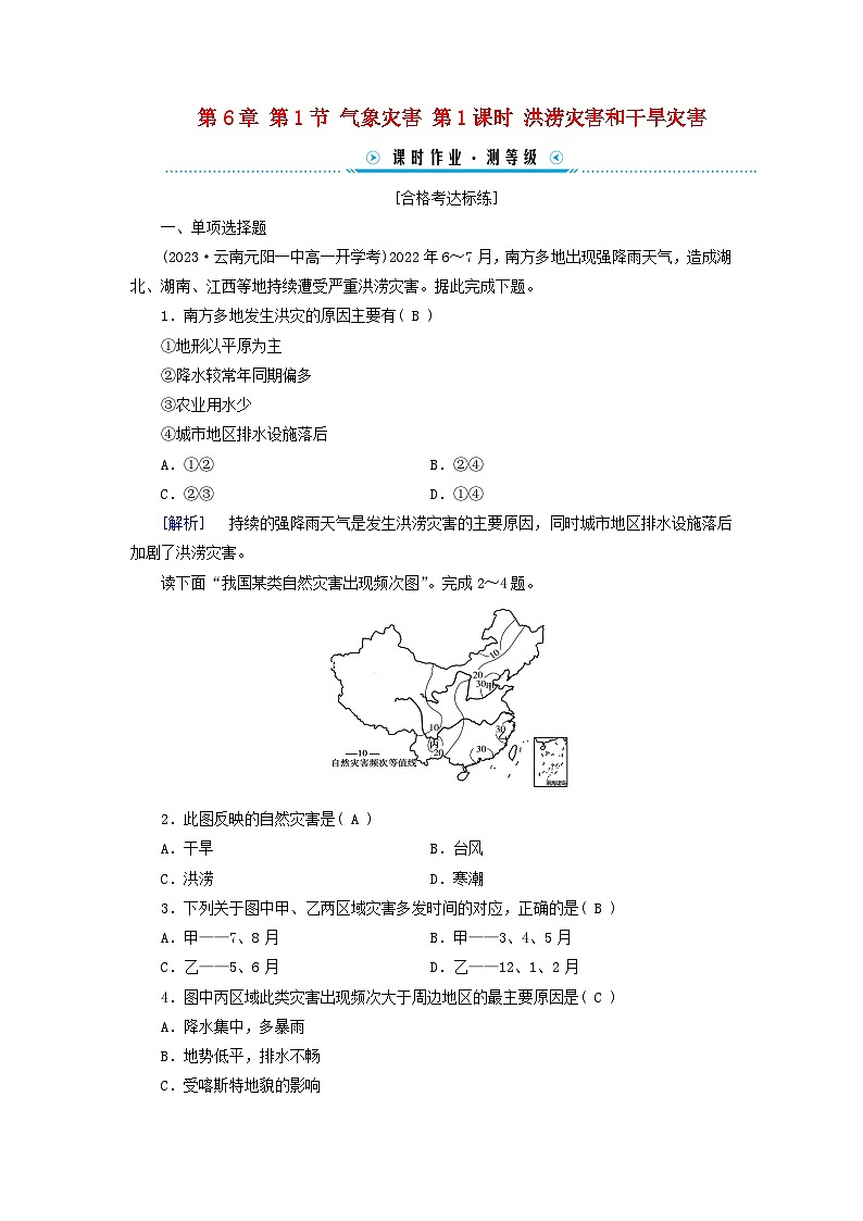 新教材适用2023_2024学年高中地理第6章第1节气象灾害第1课时洪涝灾害和干旱灾害课时作业新人教版必修第一册第1页