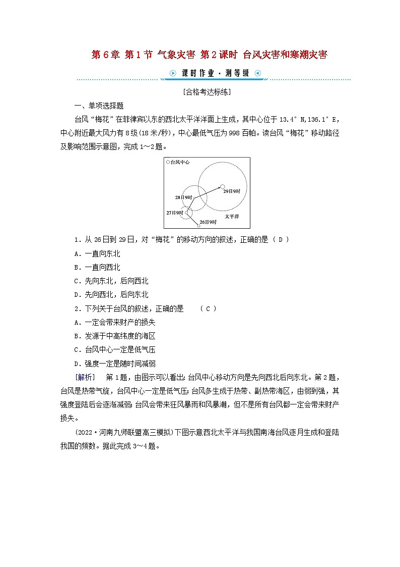 新教材适用2023_2024学年高中地理第6章第1节气象灾害第2课时台风灾害和寒潮灾害课时作业新人教版必修第一册01