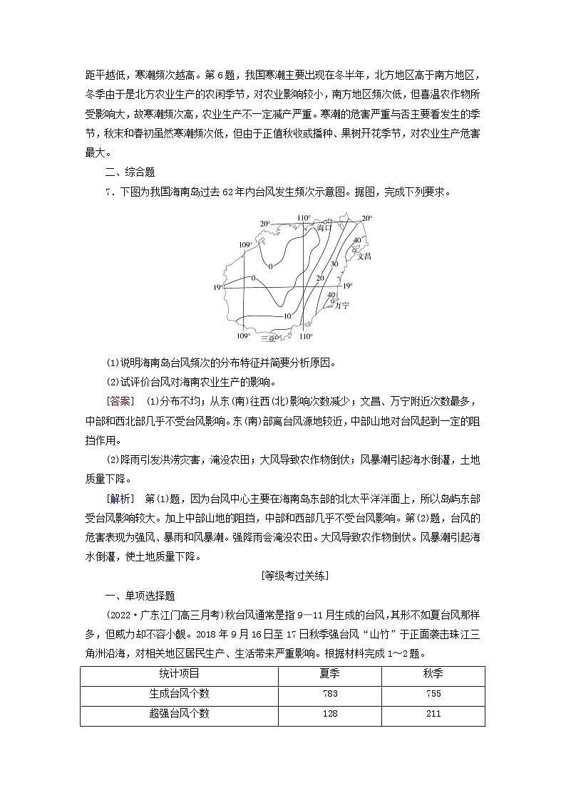 新教材适用2023_2024学年高中地理第6章第1节气象灾害第2课时台风灾害和寒潮灾害课时作业新人教版必修第一册03