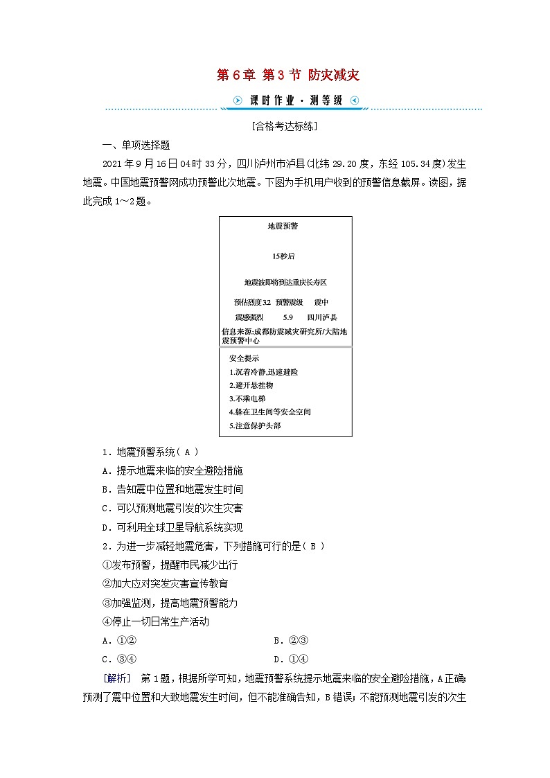 新教材适用2023_2024学年高中地理第6章第3节防灾减灾课时作业新人教版必修第一册01