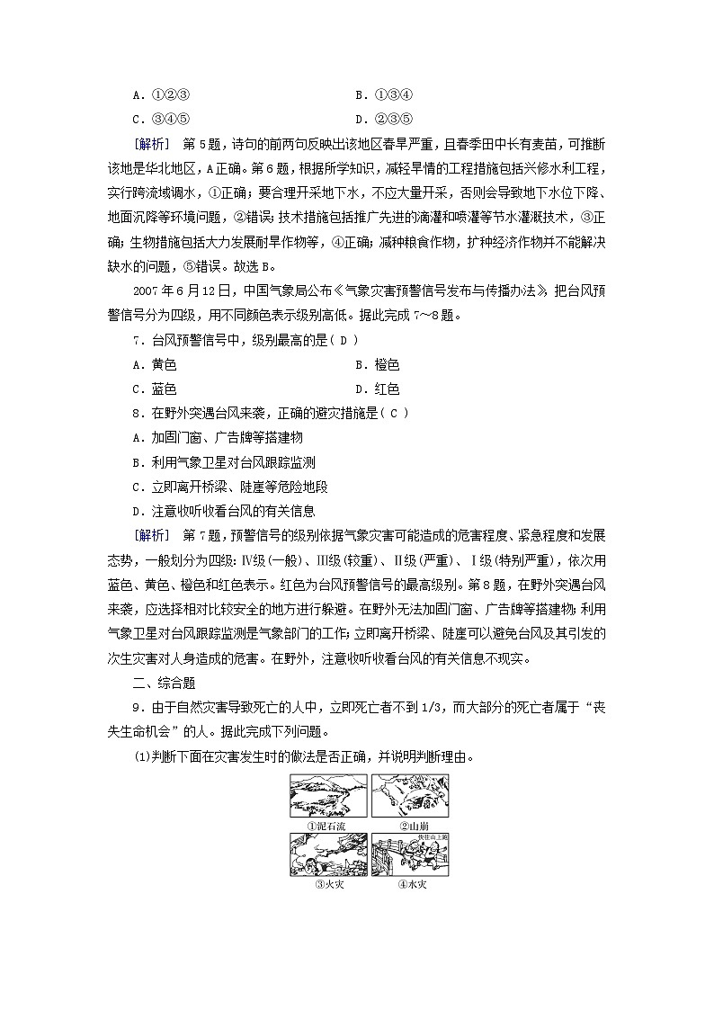 新教材适用2023_2024学年高中地理第6章第3节防灾减灾课时作业新人教版必修第一册03