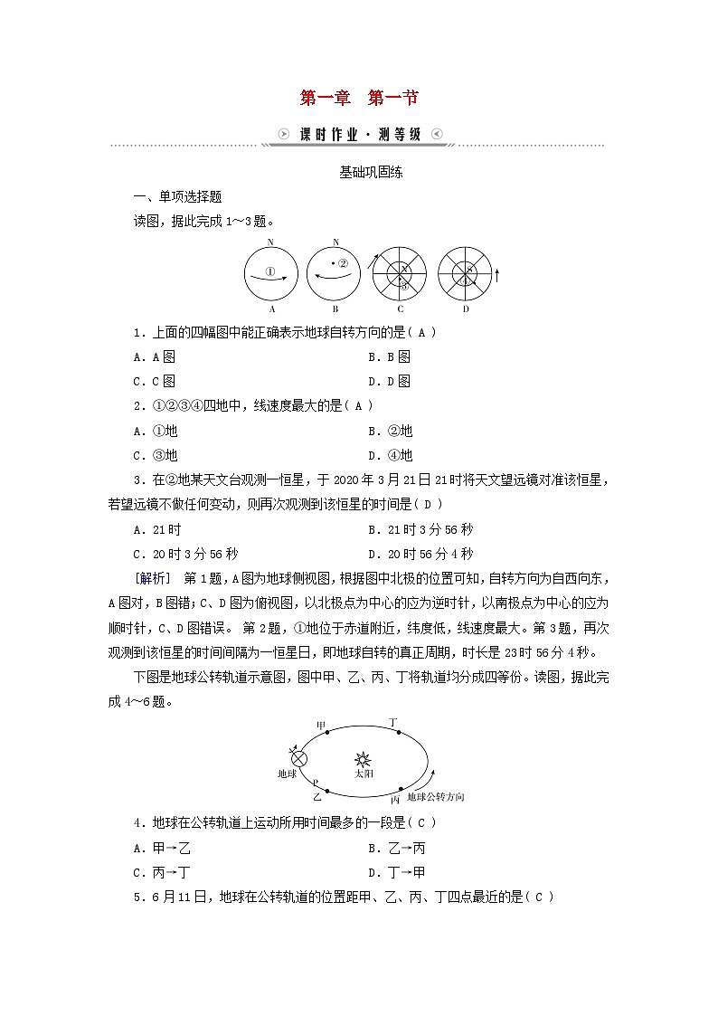 新教材适用2023_2024学年高中地理第1章地球的运动第1节地球的自转和公转课时作业新人教版选择性必修101