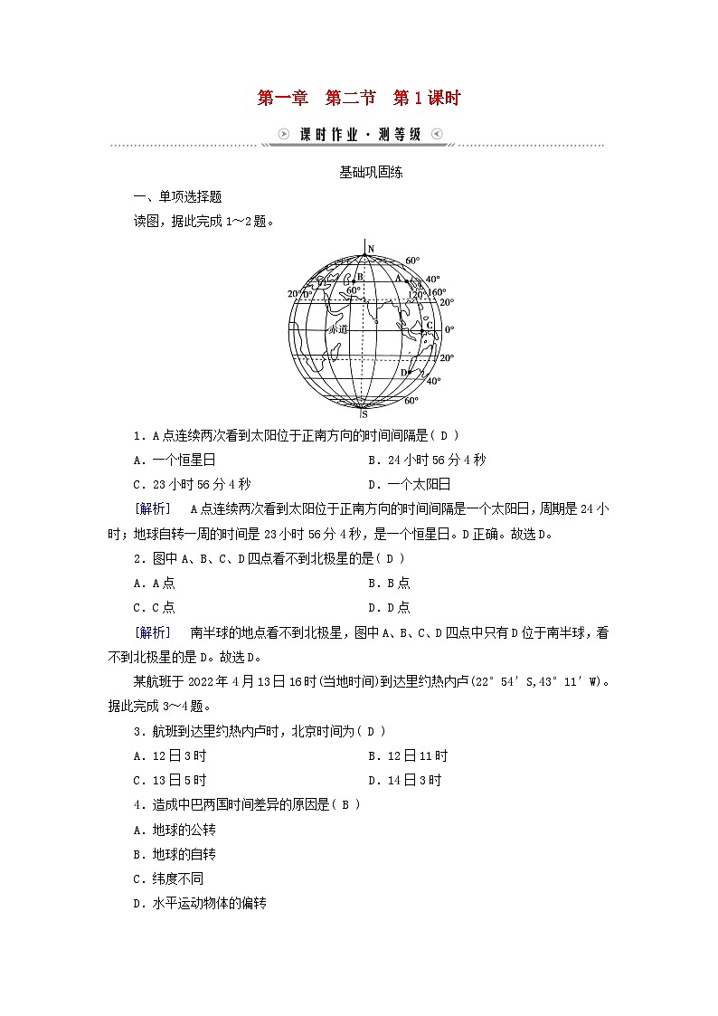 新教材适用2023_2024学年高中地理第1章地球的运动第2节地球运动的地理意义第1课时地球自转的意义课时作业新人教版选择性必修1第1页