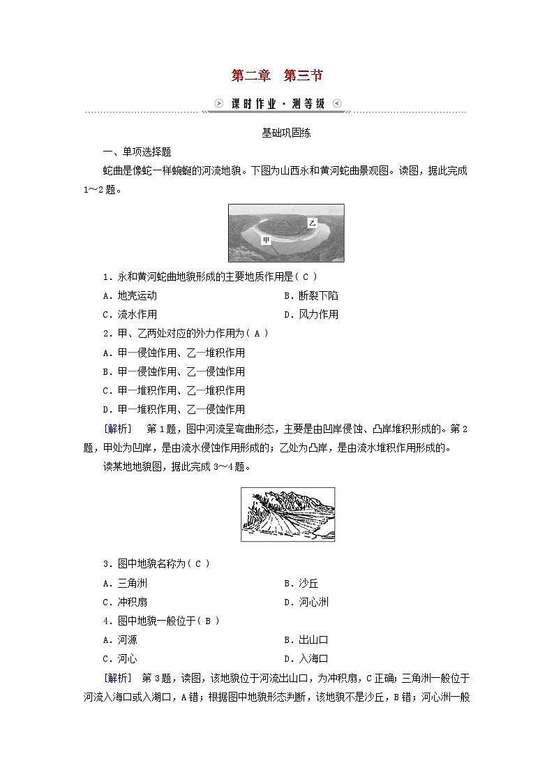 新教材适用2023_2024学年高中地理第2章地表形态的塑造第3节河流地貌的发育课时作业新人教版选择性必修101