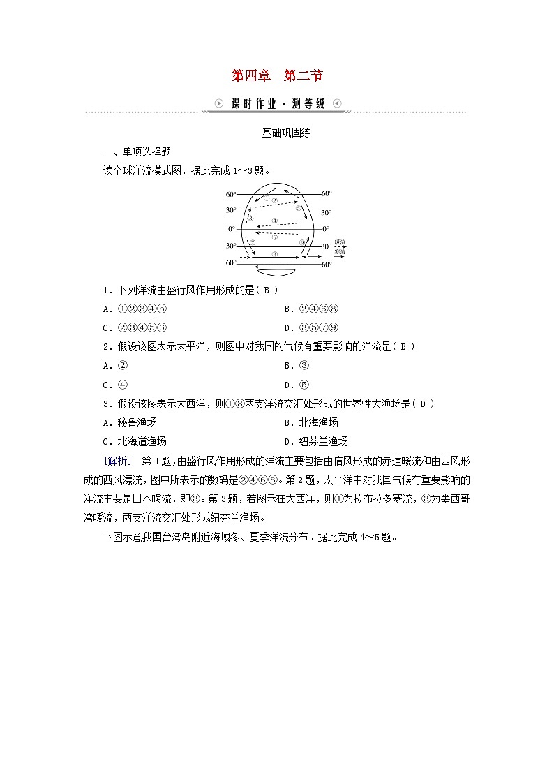新教材适用2023_2024学年高中地理第4章水的运动第2节洋流课时作业新人教版选择性必修101