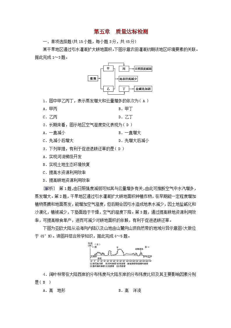 新教材适用2023_2024学年高中地理第5章自然环境的整体性与差异性质量达标检测新人教版选择性必修101