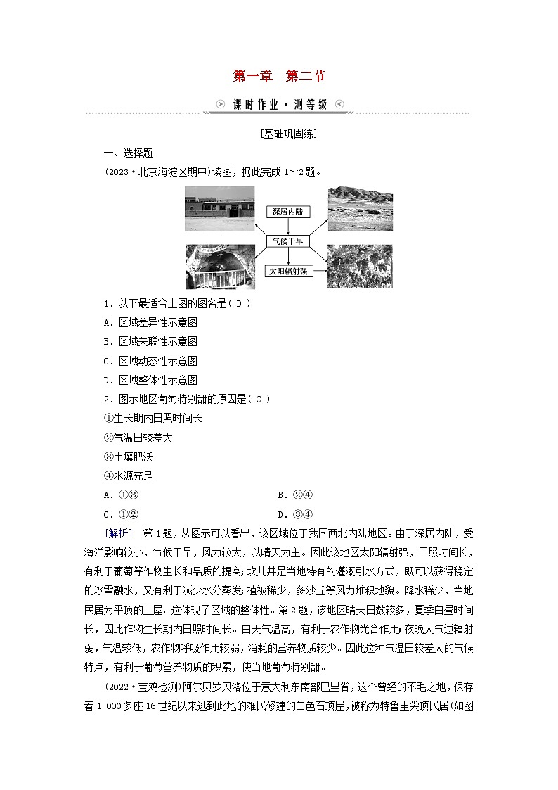 新教材适用2023_2024学年高中地理第1章区域与区域发展第2节区域整体性和关联性课时作业新人教版选择性必修201
