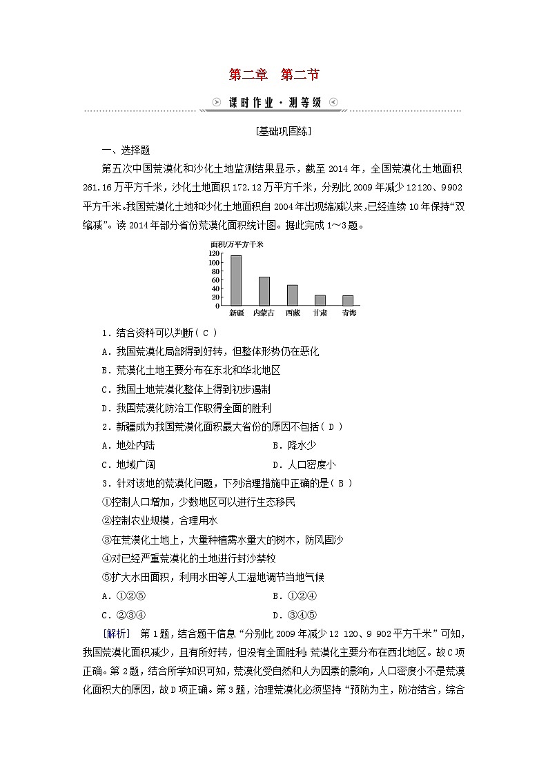 新教材适用2023_2024学年高中地理第2章资源环境与区域发展第2节生态脆弱区的综合治理课时作业新人教版选择性必修201